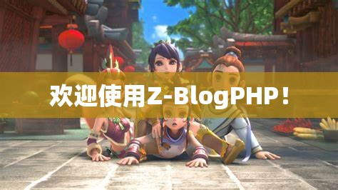 欢迎使用Z-BlogPHP！