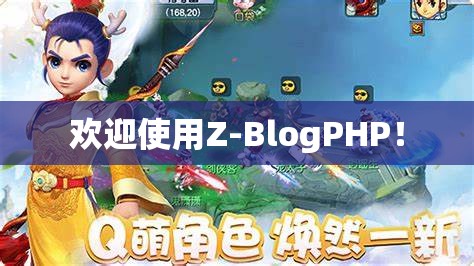 欢迎使用Z-BlogPHP！