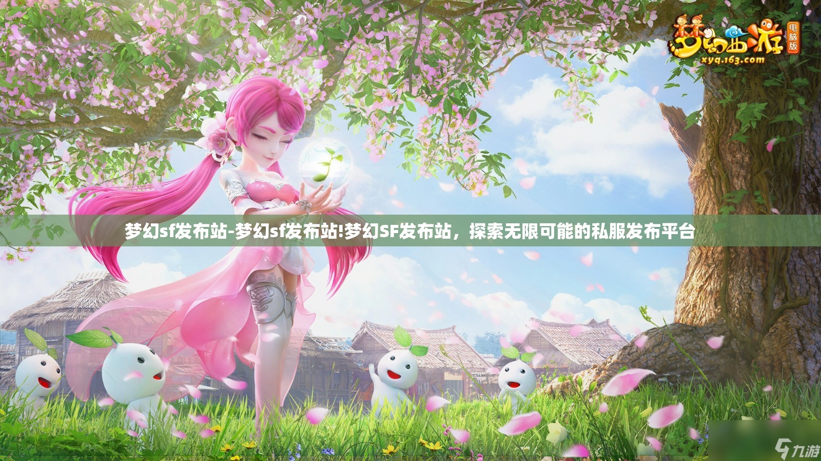 梦幻sf发布站-梦幻sf发布站!梦幻SF发布站，探索无限可能的私服发布平台