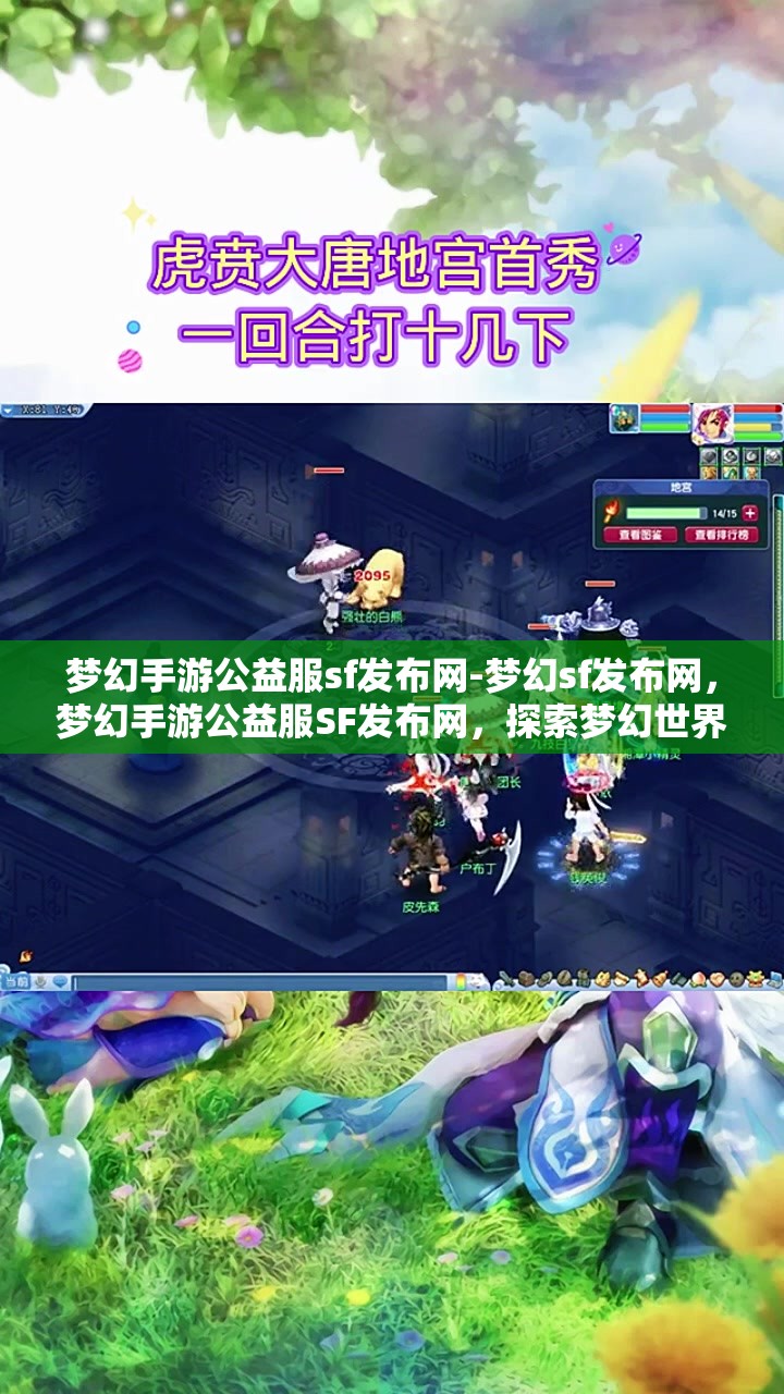 梦幻手游公益服sf发布网-梦幻sf发布网，梦幻手游公益服SF发布网，探索梦幻世界的无限可能