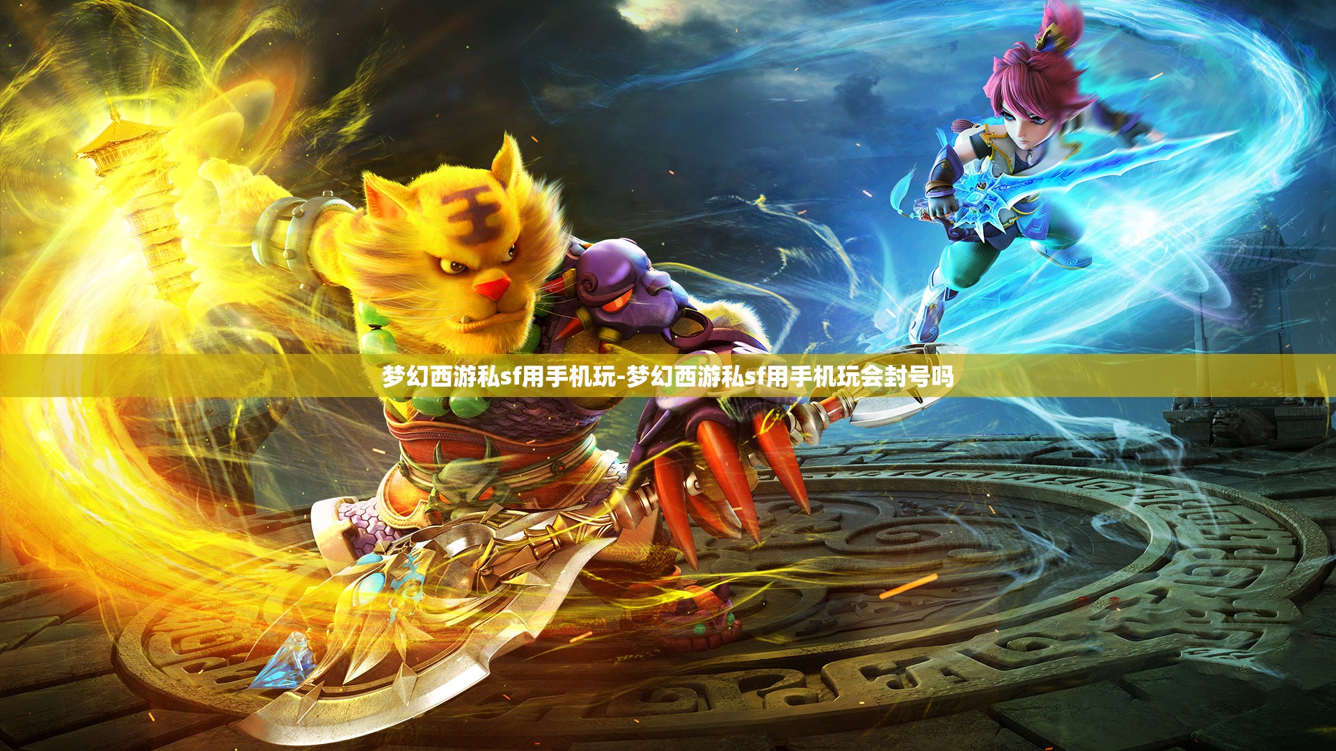 梦幻西游私sf用手机玩-梦幻西游私sf用手机玩会封号吗