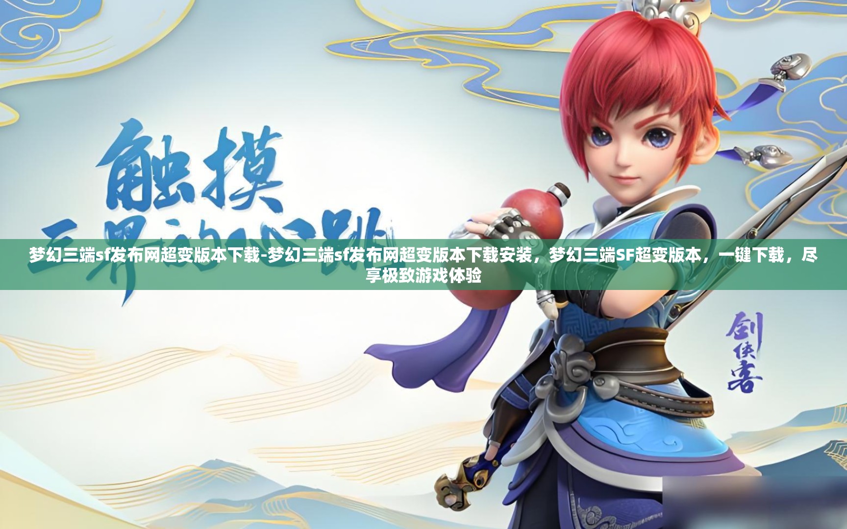 梦幻三端sf发布网超变版本下载-梦幻三端sf发布网超变版本下载安装，梦幻三端SF超变版本，一键下载，尽享极致游戏体验