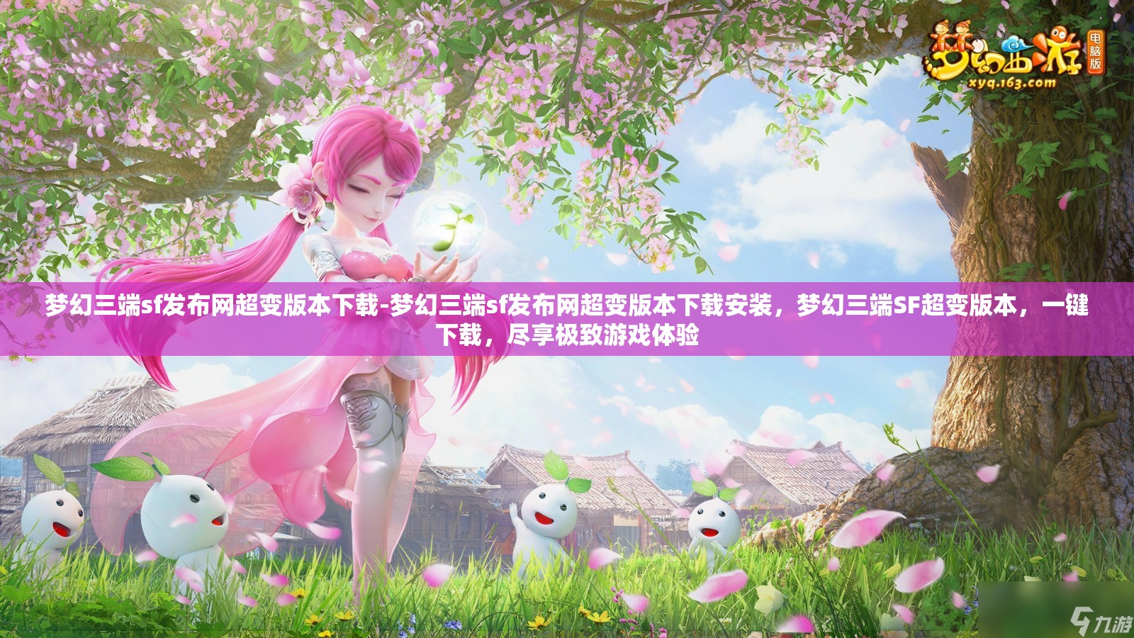 梦幻三端sf发布网超变版本下载-梦幻三端sf发布网超变版本下载安装，梦幻三端SF超变版本，一键下载，尽享极致游戏体验
