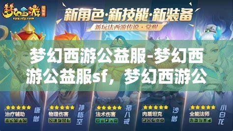 梦幻西游公益服-梦幻西游公益服sf，梦幻西游公益服，免费畅游的梦幻世界