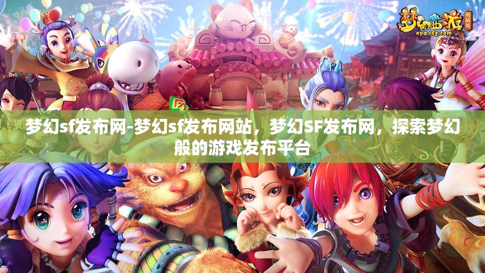 梦幻sf发布网-梦幻sf发布网站，梦幻SF发布网，探索梦幻般的游戏发布平台