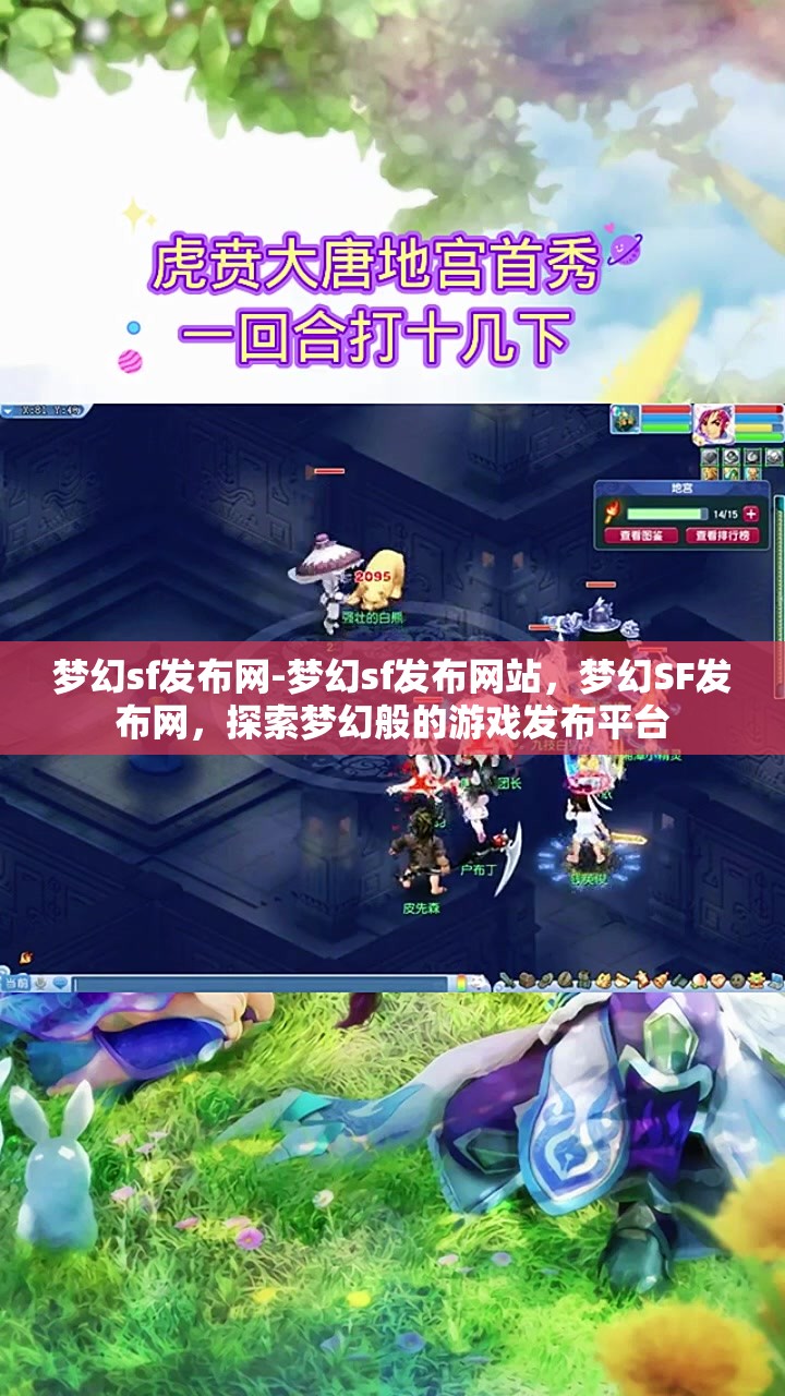 梦幻sf发布网-梦幻sf发布网站，梦幻SF发布网，探索梦幻般的游戏发布平台