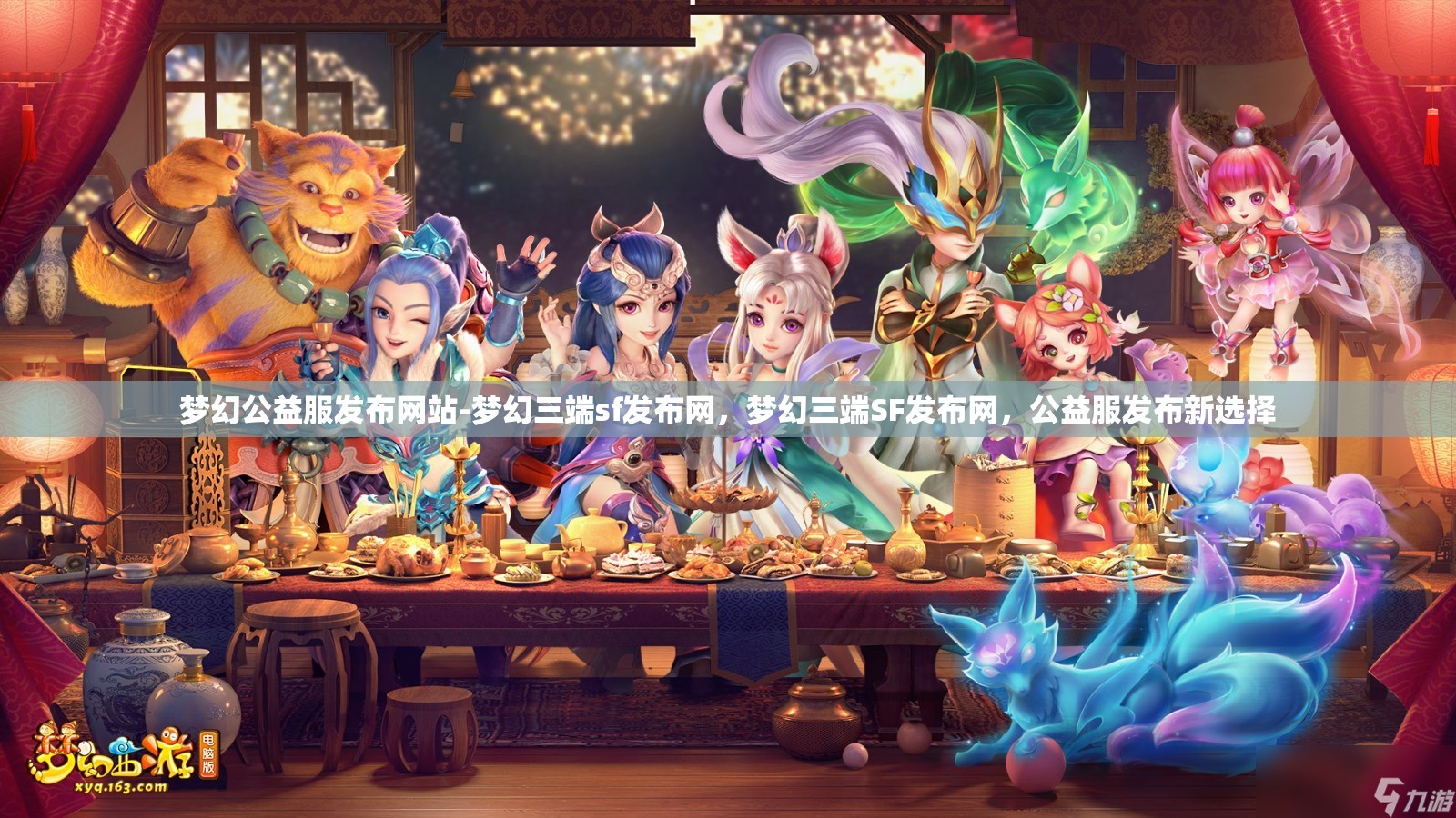 梦幻公益服发布网站-梦幻三端sf发布网，梦幻三端SF发布网，公益服发布新选择