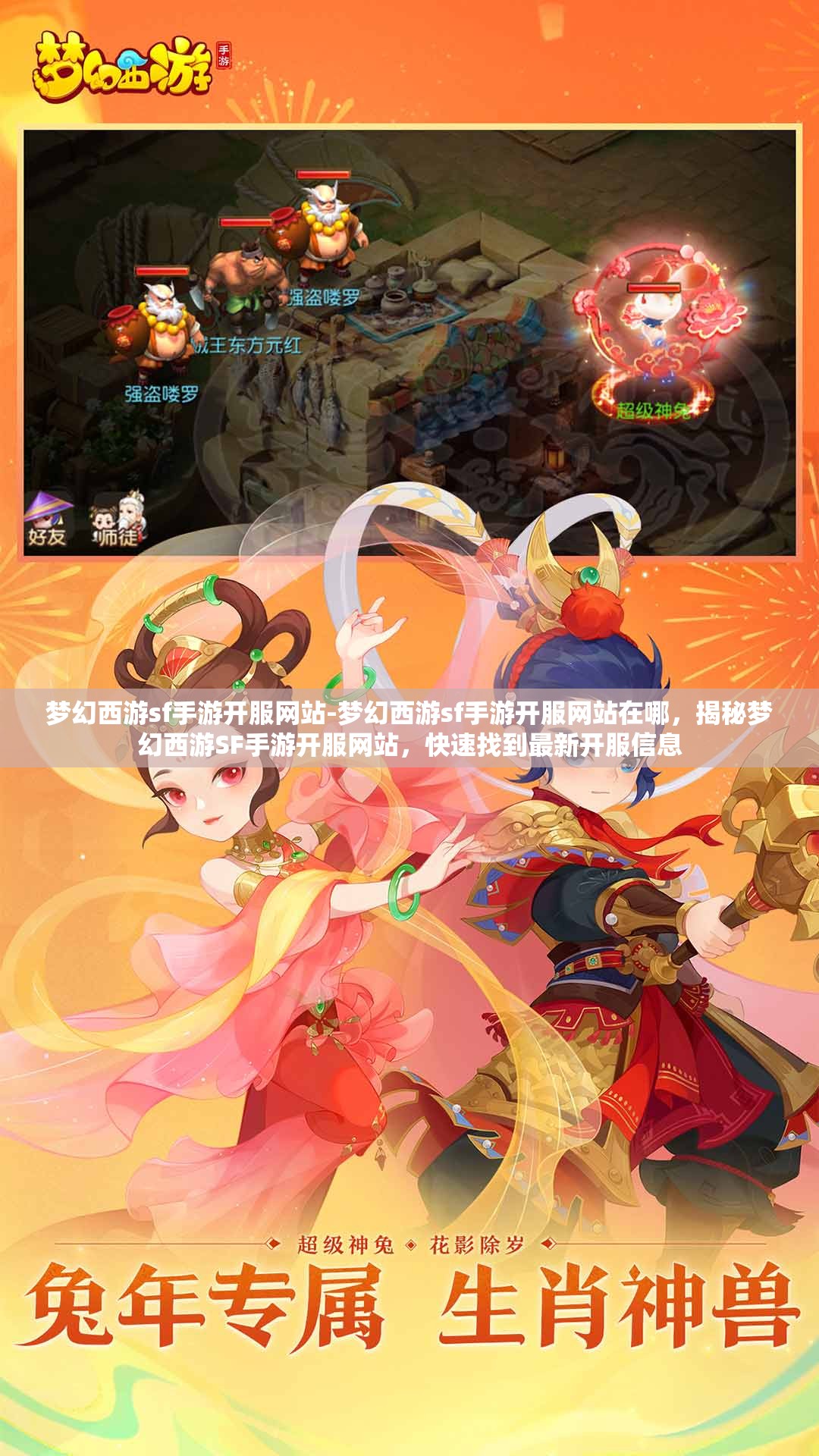 梦幻西游sf手游开服网站-梦幻西游sf手游开服网站在哪，揭秘梦幻西游SF手游开服网站，快速找到最新开服信息