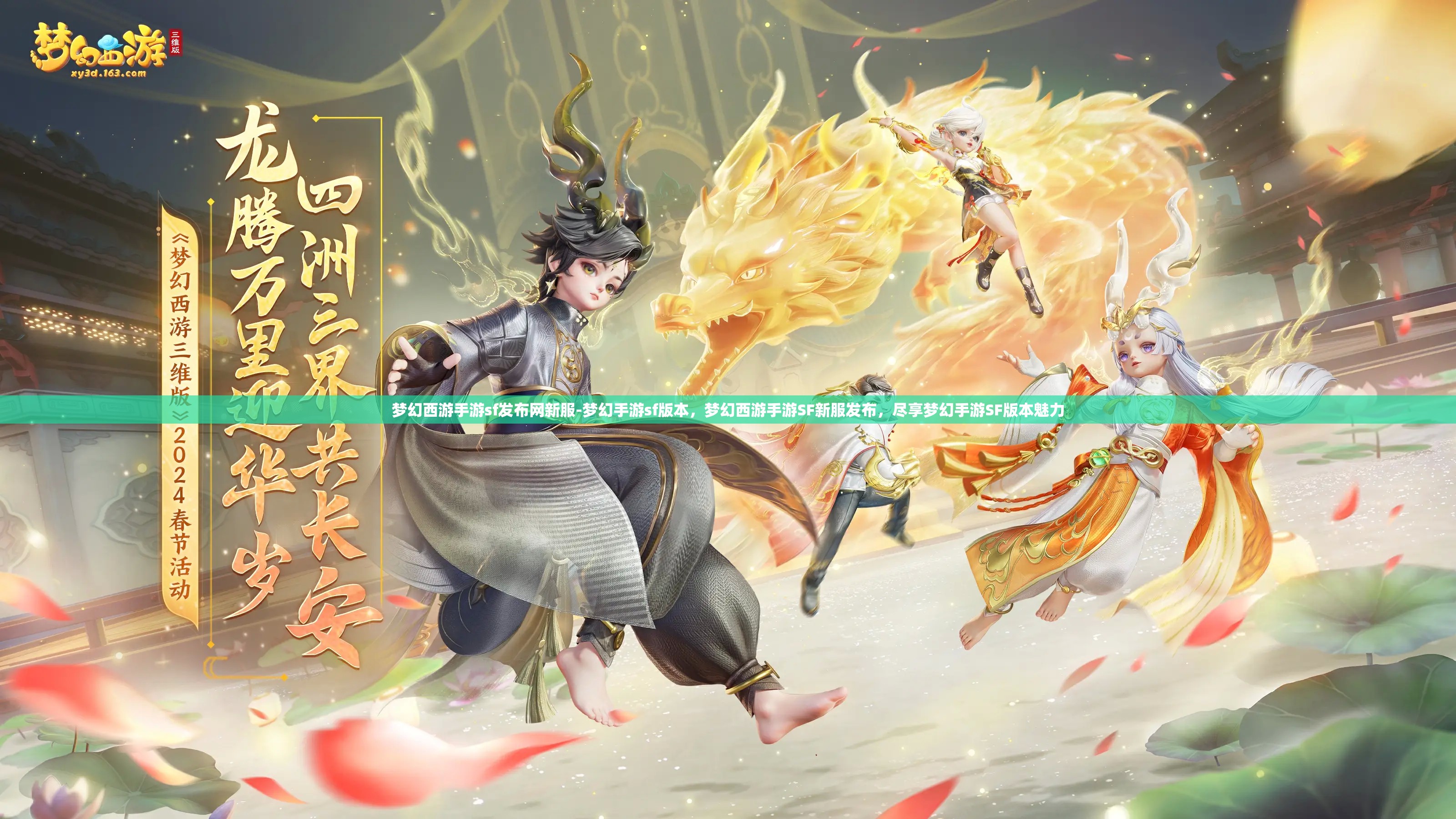 梦幻西游手游sf发布网新服-梦幻手游sf版本，梦幻西游手游SF新服发布，尽享梦幻手游SF版本魅力