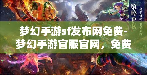 梦幻手游sf发布网免费-梦幻手游官服官网，免费梦幻手游SF发布网与官服官网的梦幻之旅