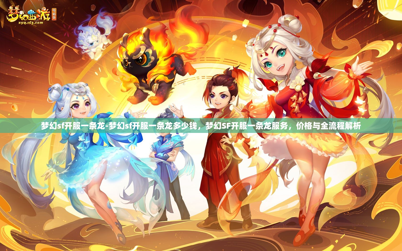 梦幻sf开服一条龙-梦幻sf开服一条龙多少钱，梦幻SF开服一条龙服务，价格与全流程解析