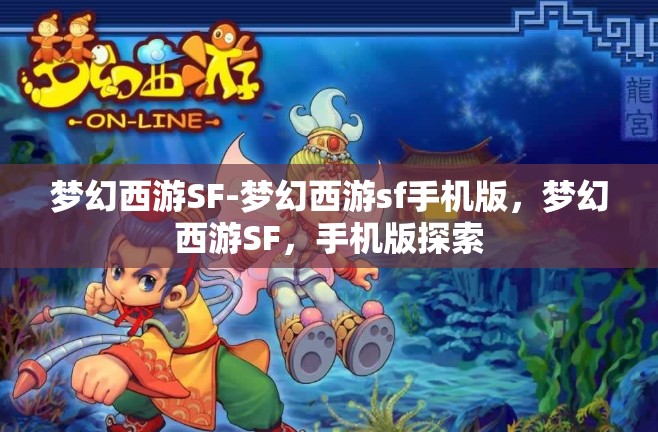 梦幻西游SF-梦幻西游sf手机版，梦幻西游SF，手机版探索