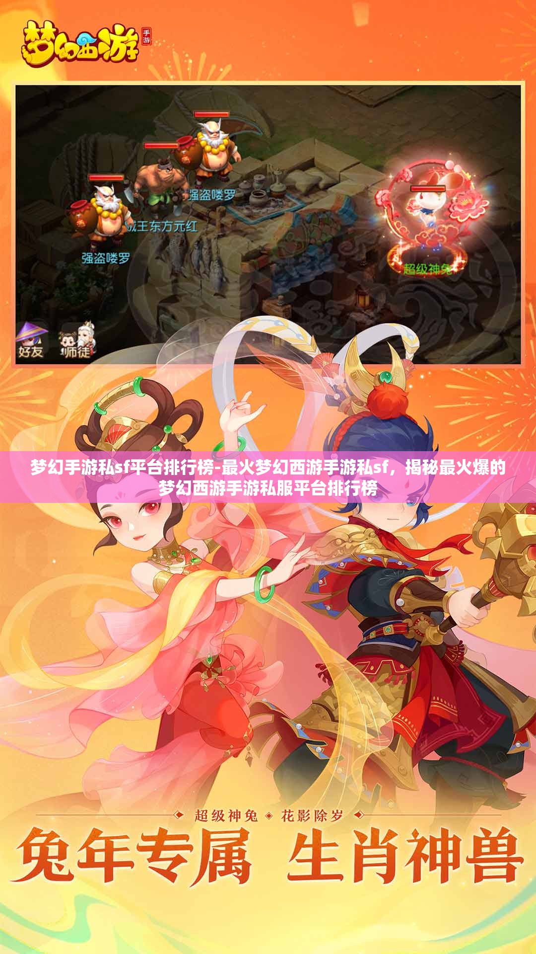 梦幻手游私sf平台排行榜-最火梦幻西游手游私sf，揭秘最火爆的梦幻西游手游私服平台排行榜
