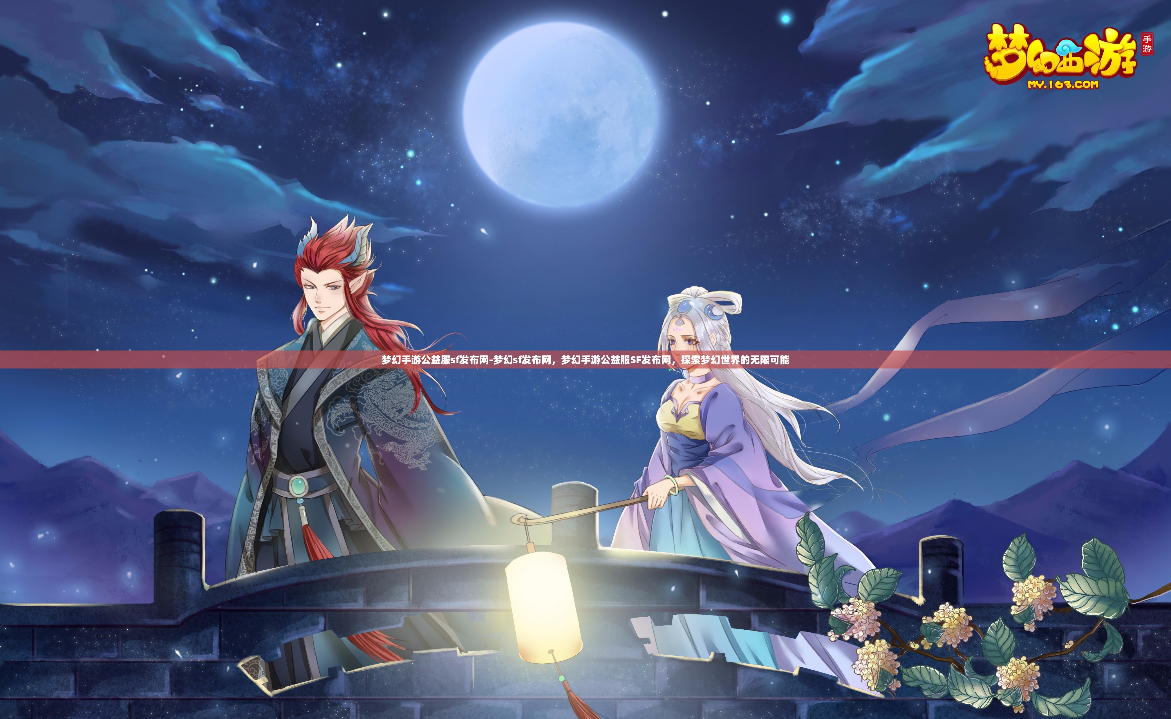 梦幻手游公益服sf发布网-梦幻sf发布网，梦幻手游公益服SF发布网，探索梦幻世界的无限可能