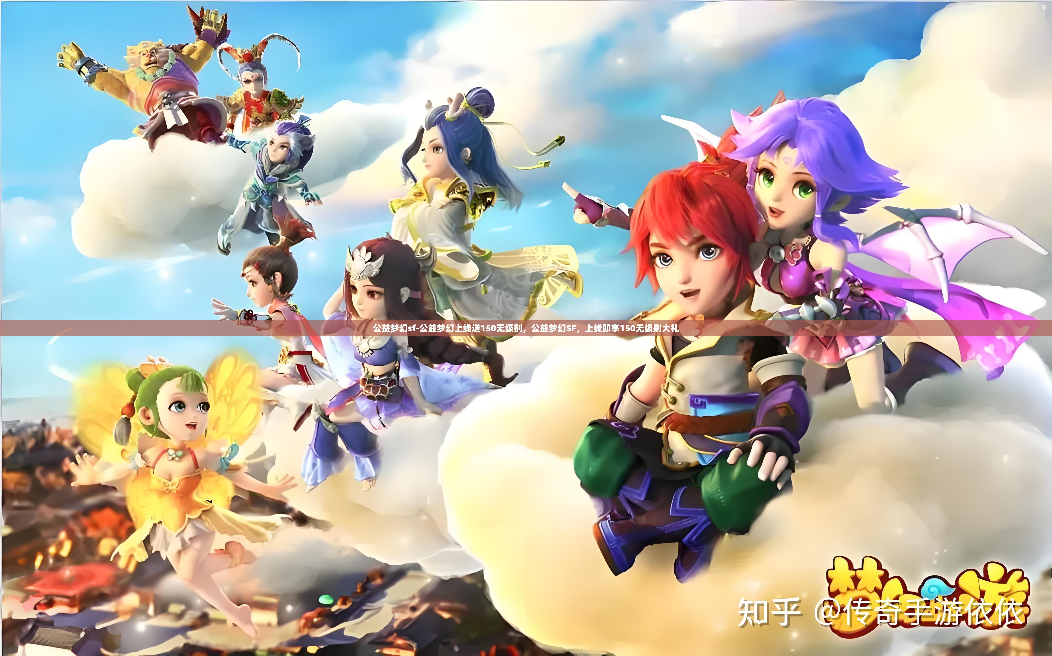 公益梦幻sf-公益梦幻上线送150无级别，公益梦幻SF，上线即享150无级别大礼