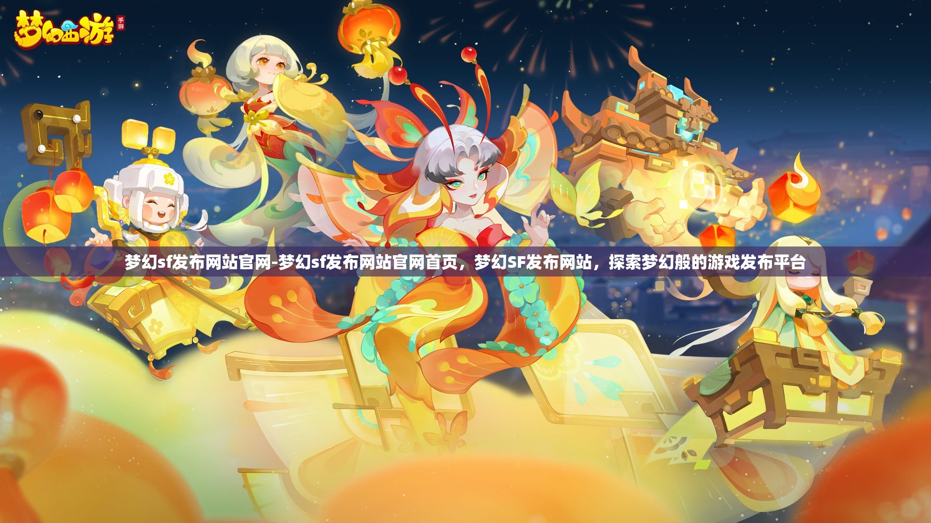 梦幻sf发布网站官网-梦幻sf发布网站官网首页，梦幻SF发布网站，探索梦幻般的游戏发布平台