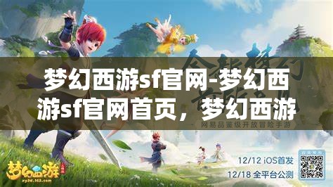 梦幻西游sf官网-梦幻西游sf官网首页，梦幻西游SF官网，探索梦幻之旅