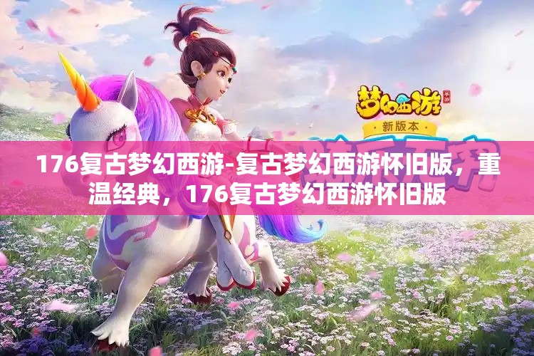 176复古梦幻西游-复古梦幻西游怀旧版，重温经典，176复古梦幻西游怀旧版