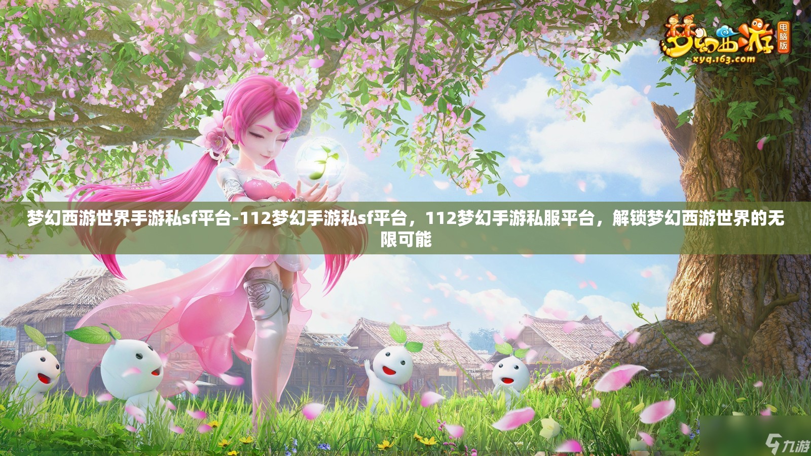 梦幻西游世界手游私sf平台-112梦幻手游私sf平台，112梦幻手游私服平台，解锁梦幻西游世界的无限可能