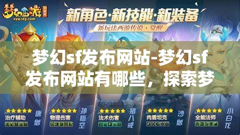 梦幻sf发布网站-梦幻sf发布网站有哪些，探索梦幻sf发布网站，全面解析与推荐