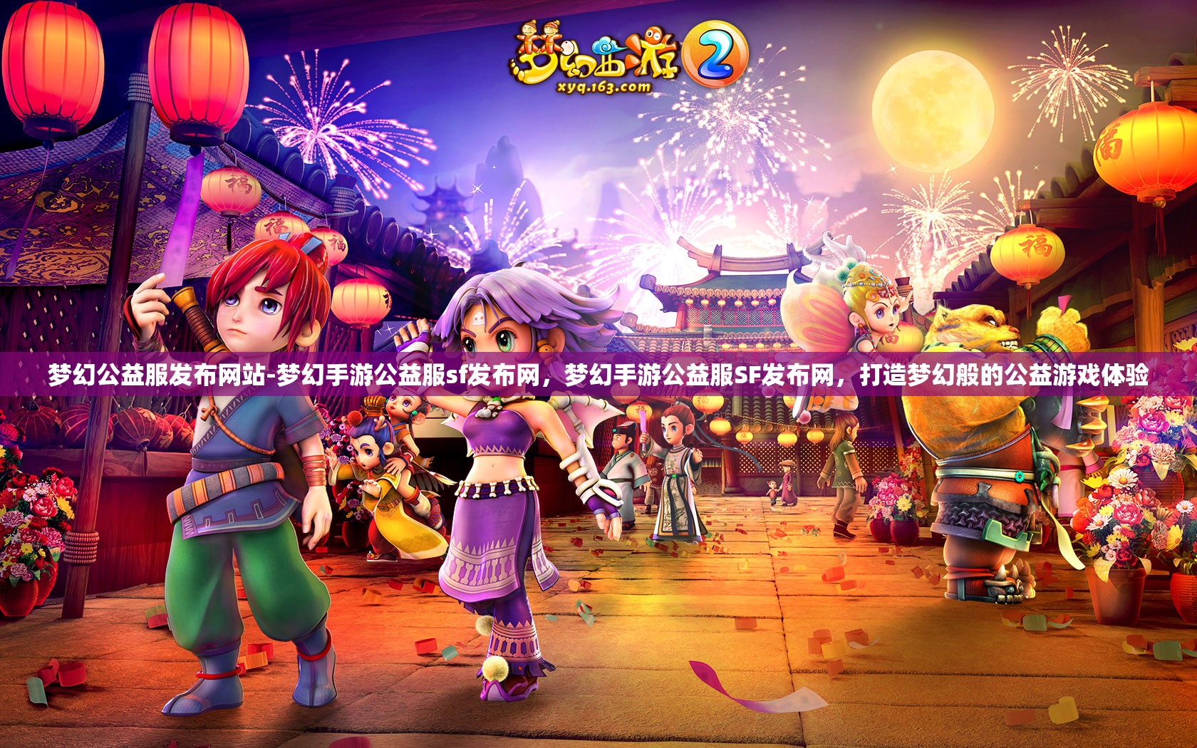 梦幻公益服发布网站-梦幻手游公益服sf发布网，梦幻手游公益服SF发布网，打造梦幻般的公益游戏体验