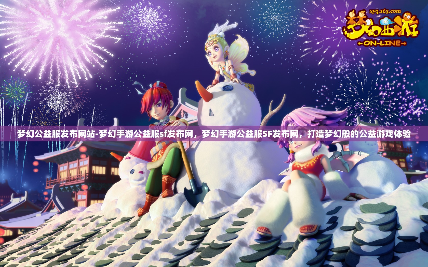 梦幻公益服发布网站-梦幻手游公益服sf发布网，梦幻手游公益服SF发布网，打造梦幻般的公益游戏体验