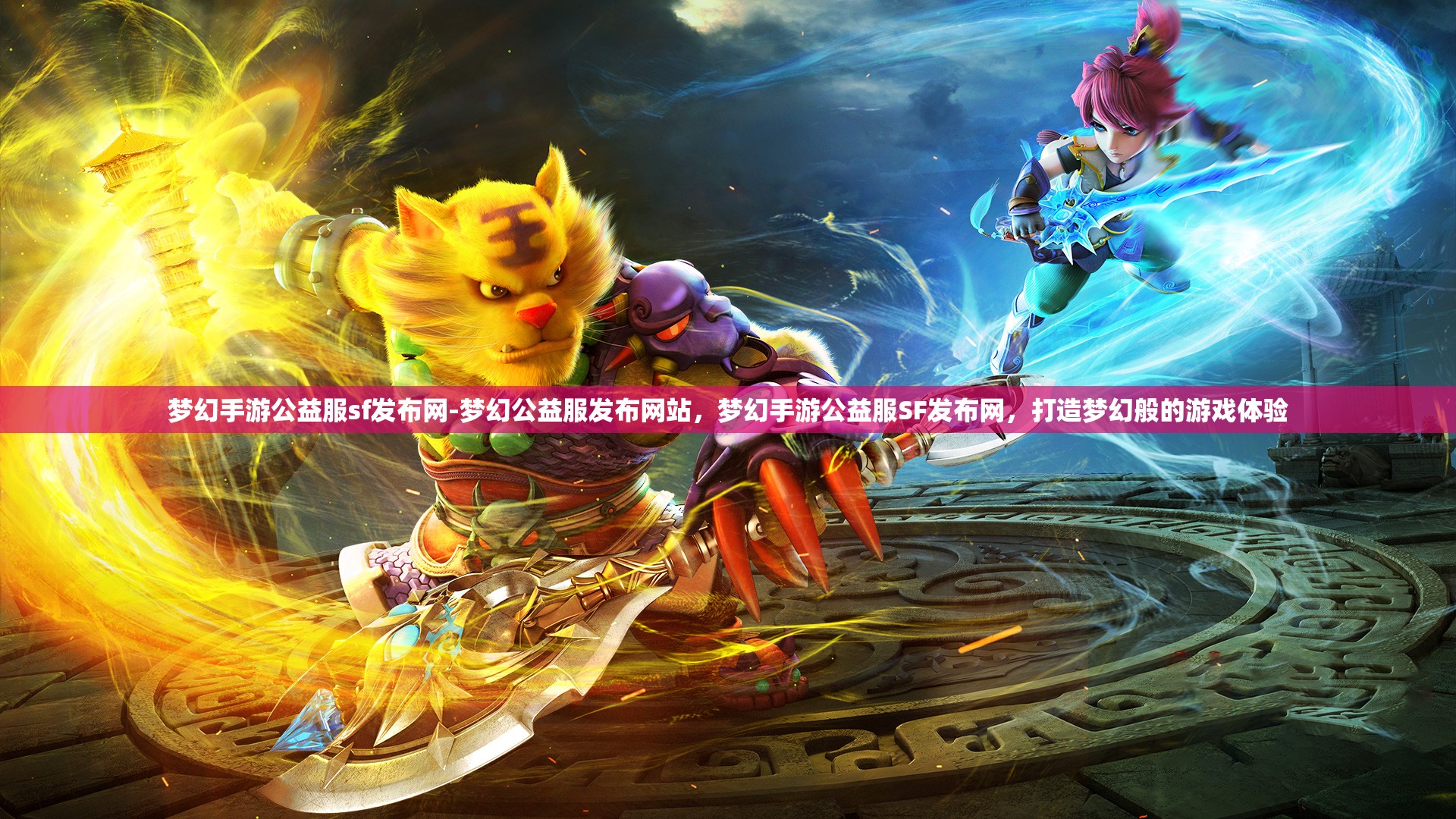 梦幻手游公益服sf发布网-梦幻公益服发布网站，梦幻手游公益服SF发布网，打造梦幻般的游戏体验