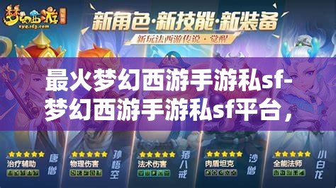 最火梦幻西游手游私sf-梦幻西游手游私sf平台，警惕！梦幻西游手游私服平台的风险与陷阱