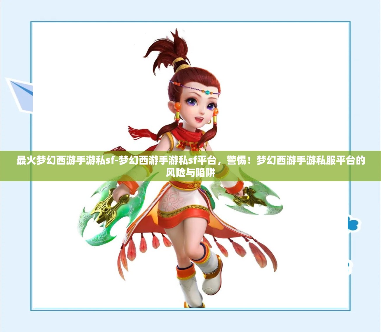 最火梦幻西游手游私sf-梦幻西游手游私sf平台，警惕！梦幻西游手游私服平台的风险与陷阱