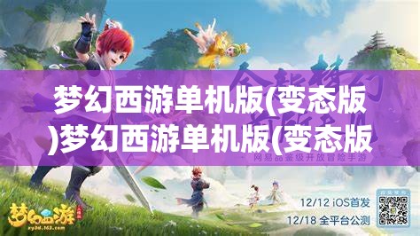 梦幻西游单机版(变态版)梦幻西游单机版(变态版)手机版，梦幻西游单机版（变态版）手机版，解锁游戏新境界