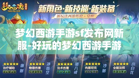 梦幻西游手游sf发布网新服-好玩的梦幻西游手游sf吧，梦幻西游手游SF新服，探索无限乐趣的梦幻世界