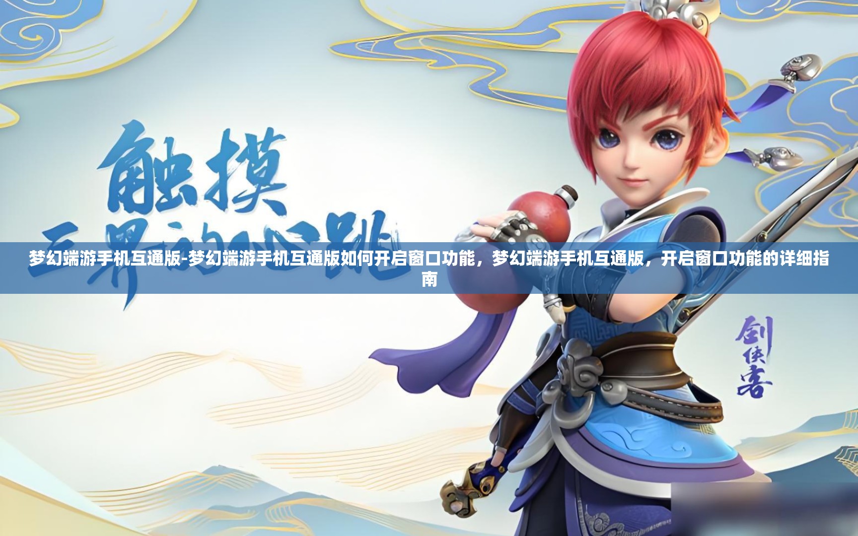 梦幻端游手机互通版-梦幻端游手机互通版如何开启窗口功能，梦幻端游手机互通版，开启窗口功能的详细指南