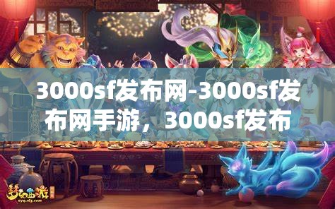 3000sf发布网-3000sf发布网手游，3000sf发布网，一站式手游发布与分享平台
