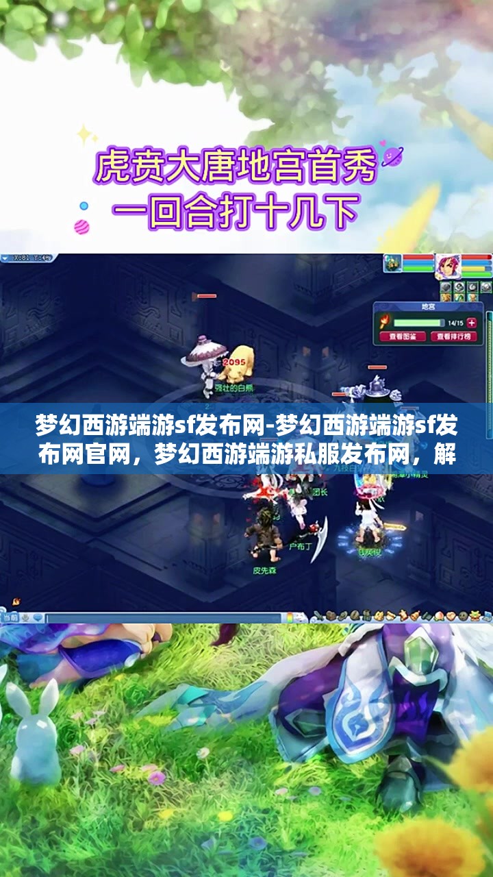 梦幻西游端游sf发布网-梦幻西游端游sf发布网官网，梦幻西游端游私服发布网，解锁游戏新体验
