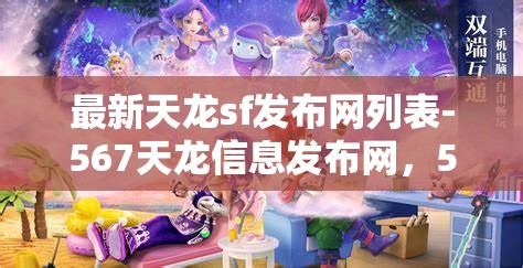 最新天龙sf发布网列表-567天龙信息发布网，567天龙信息发布网，最新天龙SF发布网列表一览