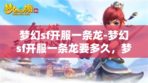 梦幻sf开服一条龙-梦幻sf开服一条龙要多久，梦幻SF开服一条龙服务，全流程解析与时间预估