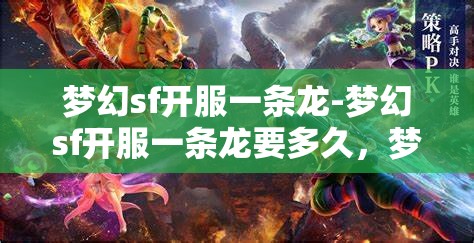 梦幻sf开服一条龙-梦幻sf开服一条龙要多久，梦幻SF开服一条龙服务，全流程解析与时间预估