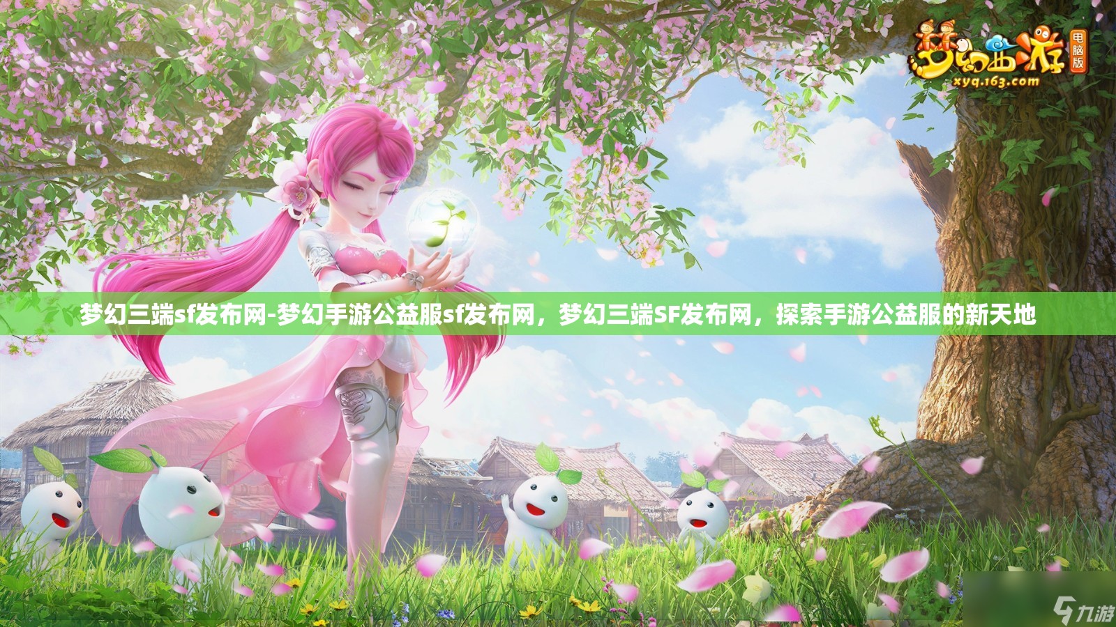 梦幻三端sf发布网-梦幻手游公益服sf发布网，梦幻三端SF发布网，探索手游公益服的新天地