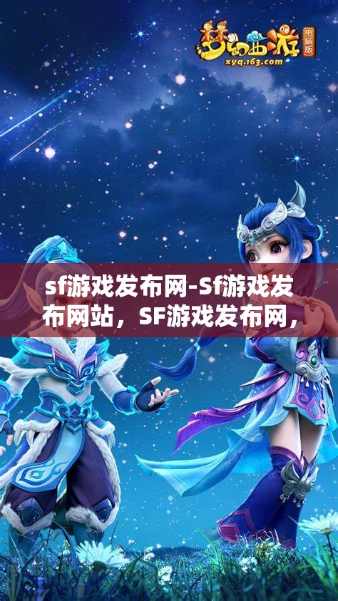 sf游戏发布网-Sf游戏发布网站，SF游戏发布网，一站式畅享最新SF游戏资讯与下载