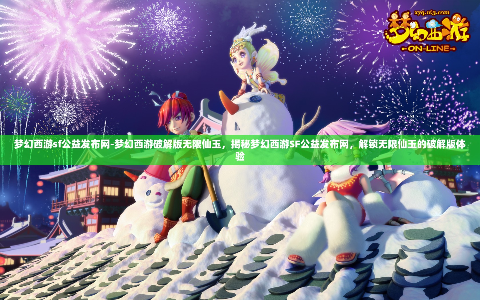 梦幻西游sf公益发布网-梦幻西游破解版无限仙玉，揭秘梦幻西游SF公益发布网，解锁无限仙玉的破解版体验