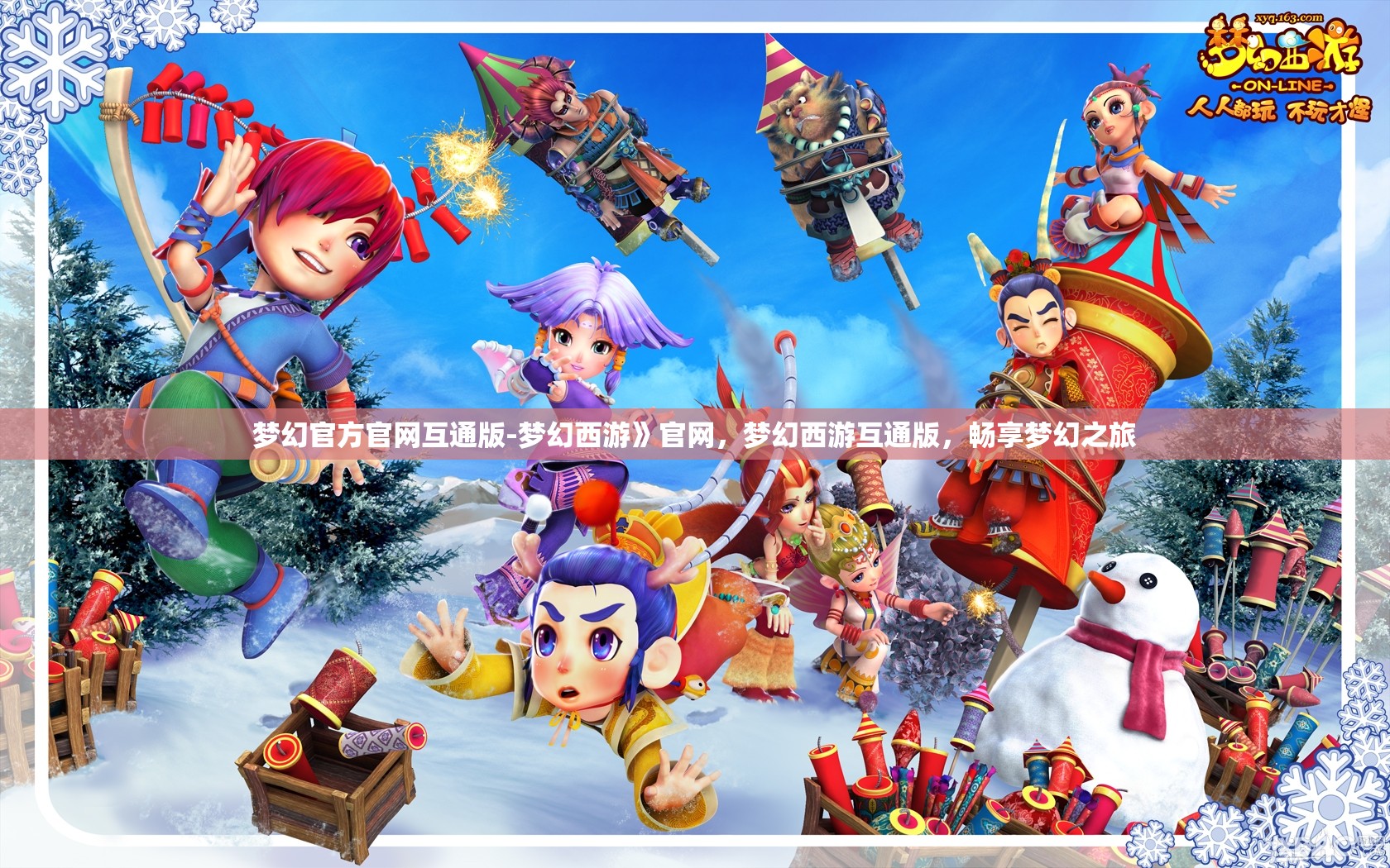 梦幻官方官网互通版-梦幻西游》官网，梦幻西游互通版，畅享梦幻之旅