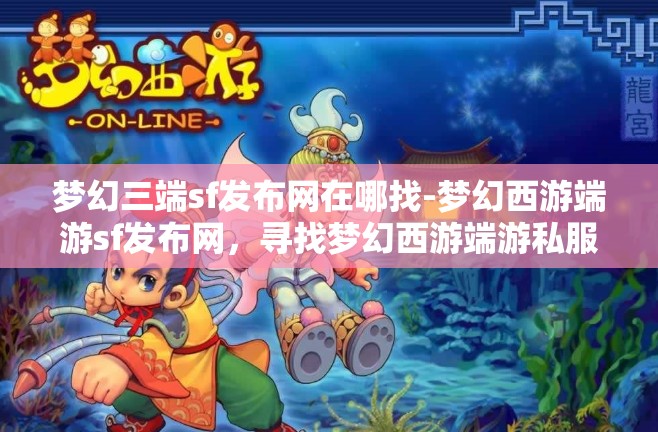 梦幻三端sf发布网在哪找-梦幻西游端游sf发布网，寻找梦幻西游端游私服发布网，三端SF的探索之旅