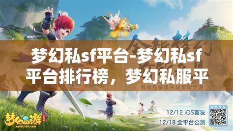 梦幻私sf平台-梦幻私sf平台排行榜，梦幻私服平台，2023年热门排行榜