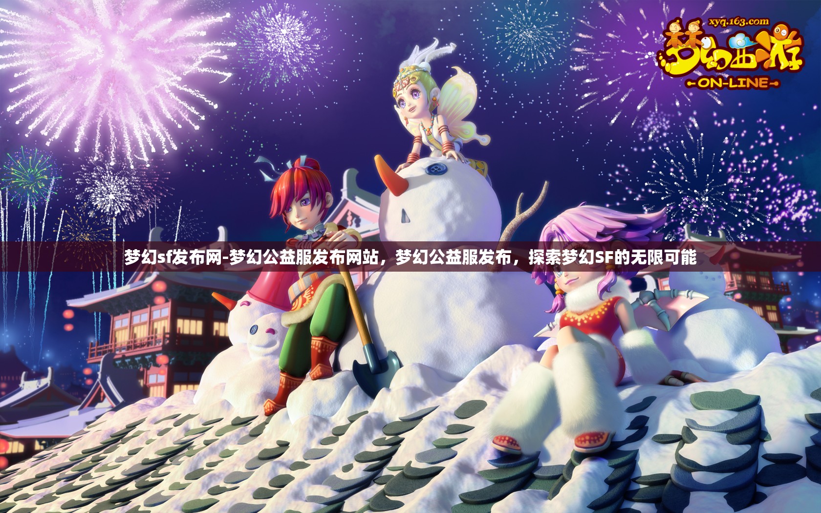 梦幻sf发布网-梦幻公益服发布网站，梦幻公益服发布，探索梦幻SF的无限可能