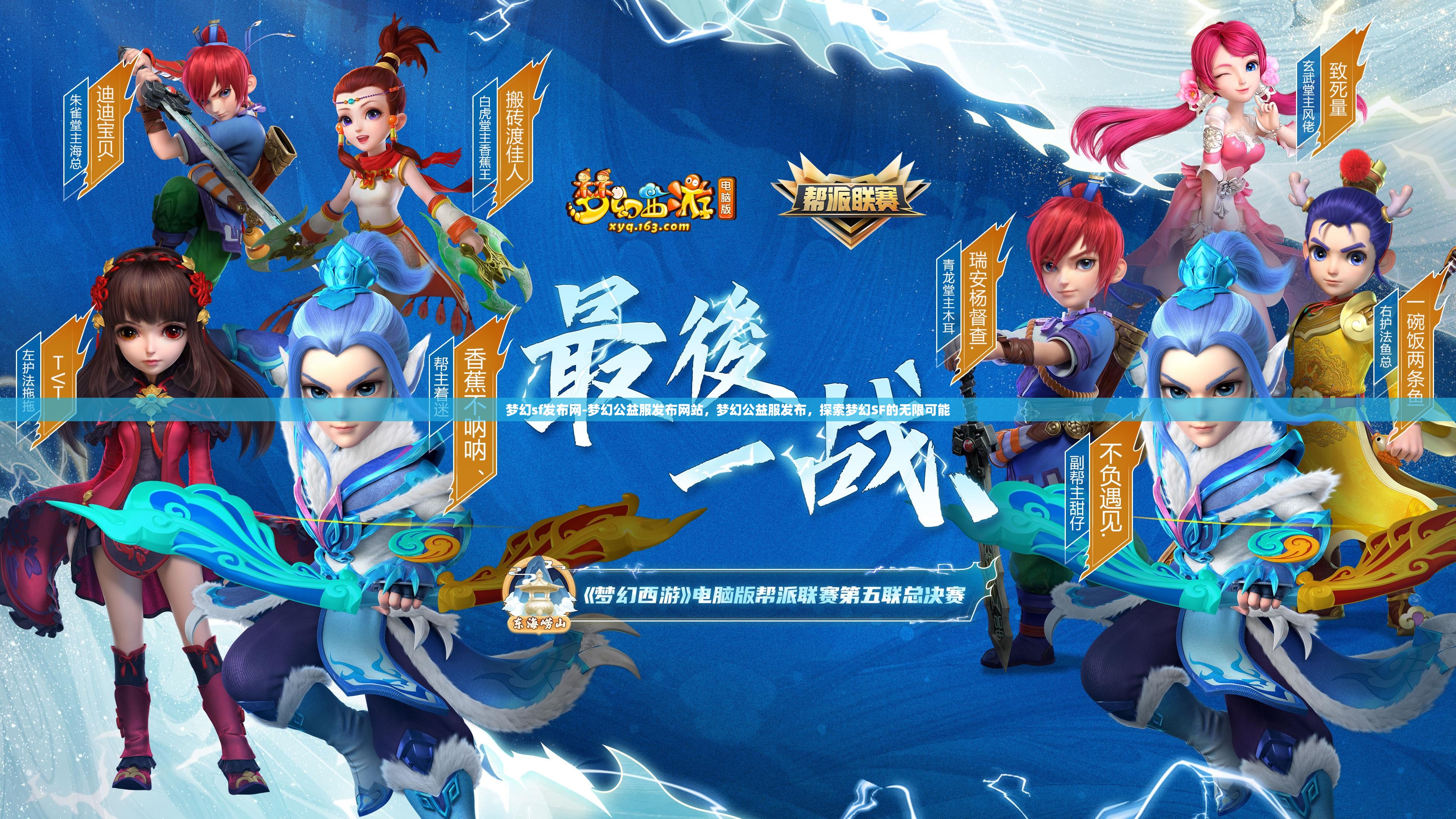 梦幻sf发布网-梦幻公益服发布网站，梦幻公益服发布，探索梦幻SF的无限可能