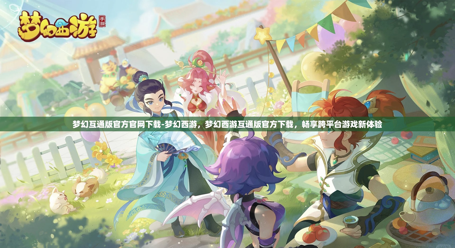 梦幻互通版官方官网下载-梦幻西游，梦幻西游互通版官方下载，畅享跨平台游戏新体验