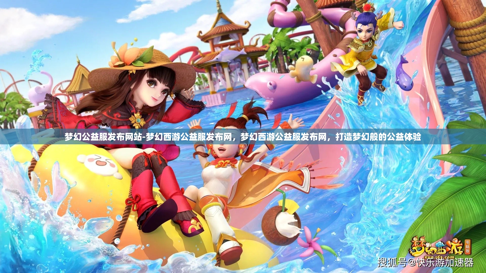 梦幻公益服发布网站-梦幻西游公益服发布网，梦幻西游公益服发布网，打造梦幻般的公益体验