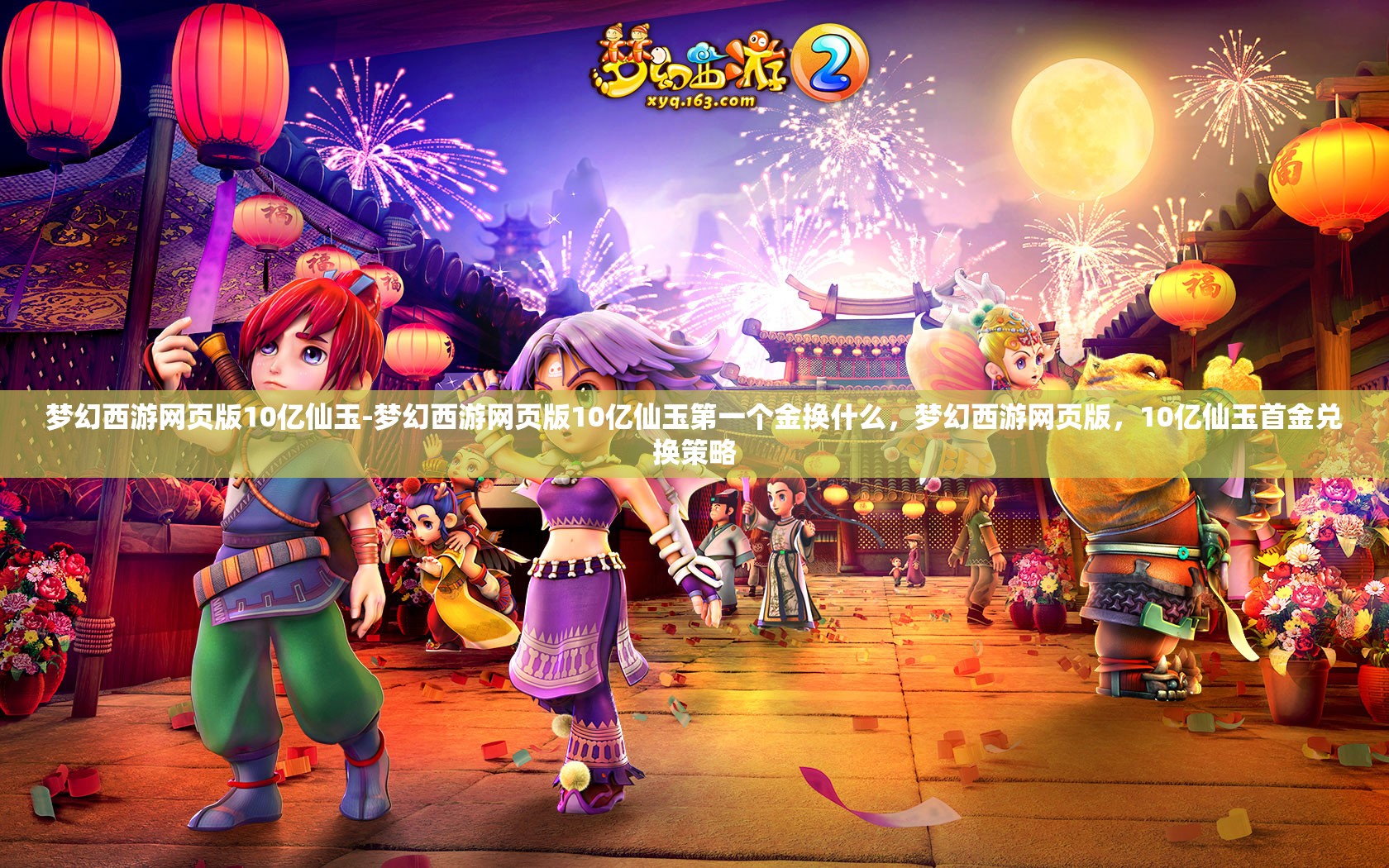 梦幻西游网页版10亿仙玉-梦幻西游网页版10亿仙玉第一个金换什么,梦幻西游网页版,10亿仙玉首金兑换策略