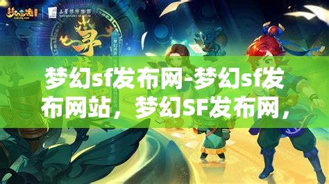 梦幻sf发布网-梦幻sf发布网站，梦幻SF发布网，探索梦幻般的游戏发布平台