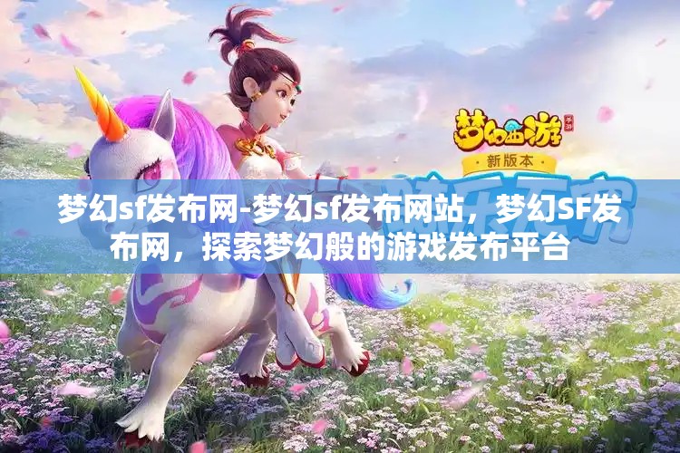 梦幻sf发布网-梦幻sf发布网站，梦幻SF发布网，探索梦幻般的游戏发布平台
